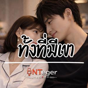 ทั้งที่มีเขา