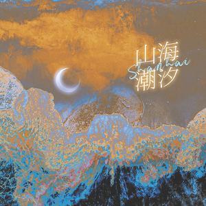 山海潮汐（双女声翻唱）