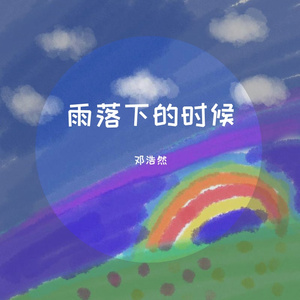 雨落下的时候