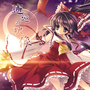 神社に 响く天翔ける 龙の声 神に捧げる舞 巫女の姿在りし