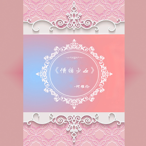 情话少女