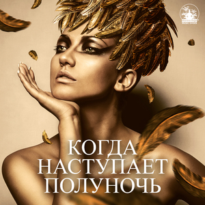 Когда наступает полуночь
