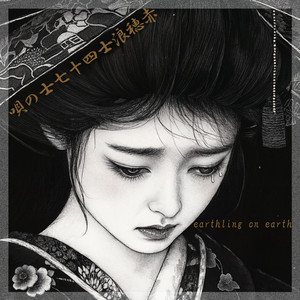 赤穂浪士四十七士の唄