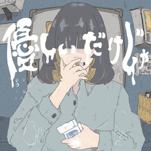 優しいだけじゃ (feat. 鏡音リン)