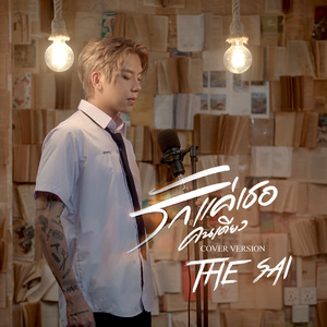 รักแค่เธอคนเดียว