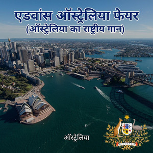 एडवांस ऑस्ट्रेलिया फेयर (ऑस्ट्रेलिया का राष्ट्रीय गान)