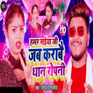 Hamar Saiya Ji Jab Karabe Dhan Ropni