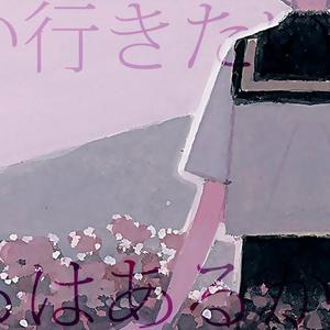 你有想去的地方吗【Saki翻调】（翻自 鏡音レン）