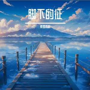脚下的征