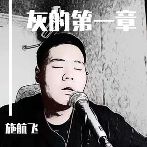 航灰 - 无条件 cover陈奕迅