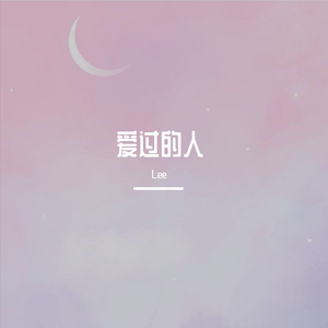 爱过的人