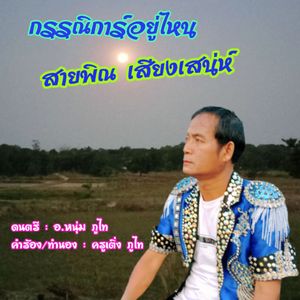 กรรณิการ์อยู่ไหน (รองต้นฉบับ)
