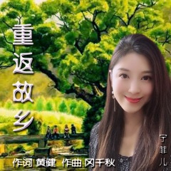 重返故乡