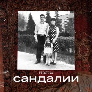 Сандалии