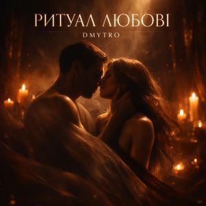 Ритуал любові