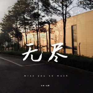 无尽（prod.by Rex4Ca$h）