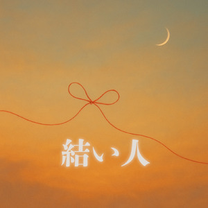 それでもここにいる (2025.7.16 Remastered)