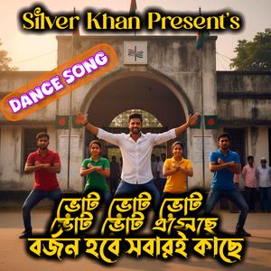 ভোট ভোট ভোট ভোট ভোট এসেছে বর্জন হবে সবারি কাছে (Vote Borjon Hole Sobari Kache)