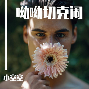 嗨翻天（完整版）