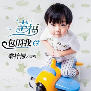 幸福包围我
