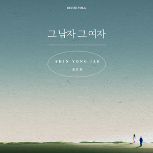 그 남자 그 여자 (Inst.)