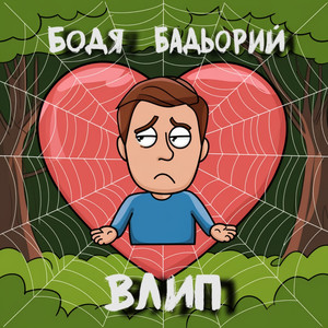 Влип