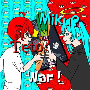 Miku？Teto？War！ (feat. 初音ミク & 重音テト)