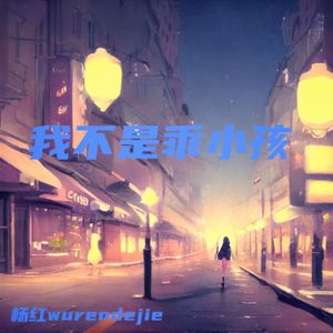 我不是乖小孩 伴奏