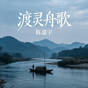 渡灵舟歌