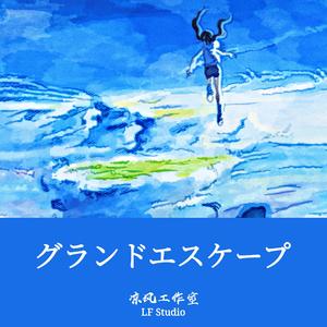 グランドエスケープ