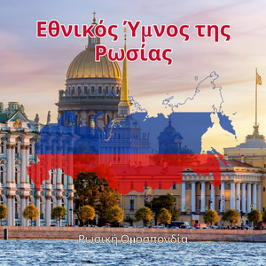 Εθνικός Ύμνος της Ρωσίας