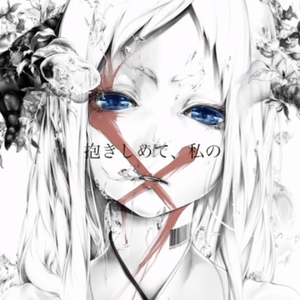 梅尔的教育/メアの教育（翻自 初音ミク）