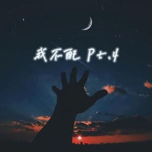 我不配(Pt.4)