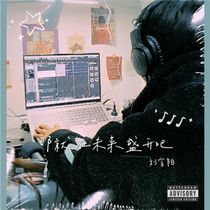 那就在未来盛开吧