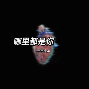 哪里都是你(女声版)