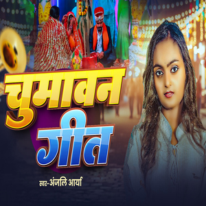 Chumawan Geet
