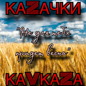 Не Для Тебя Придет Весна