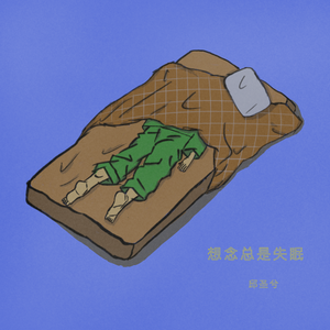 想念总是失眠（伴奏）