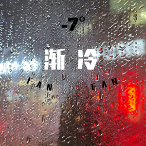 渐冷-7°