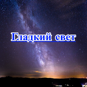 Гладкая ночь