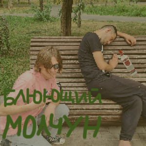 Блюющий молчун