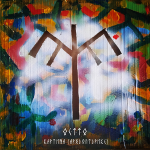 Картина (Археоптерикс)