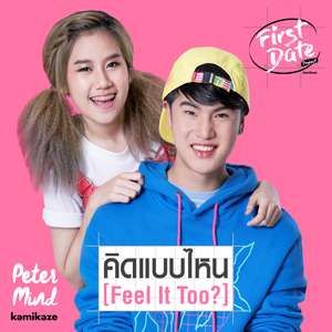 คิดแบบไหน (Feel It Too?) (ดนตรีฝึกร้อง)