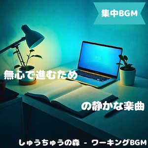 「集中BGM」穏やかさが続く作業時間