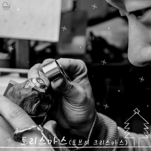 토리스마스(토브의 크리스마스)