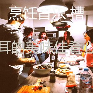 微妙的美味佳肴心情