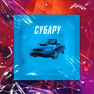 Субару