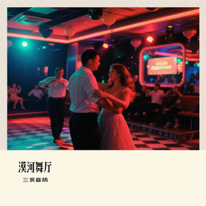 漠河舞厅（Cover 戴羽彤）