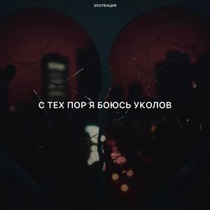 С тех пор я боюсь уколов