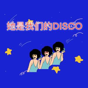 她是我们的DISCO
